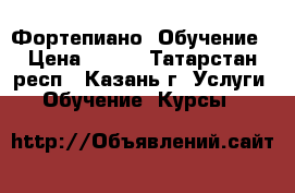 Фортепиано. Обучение › Цена ­ 300 - Татарстан респ., Казань г. Услуги » Обучение. Курсы   